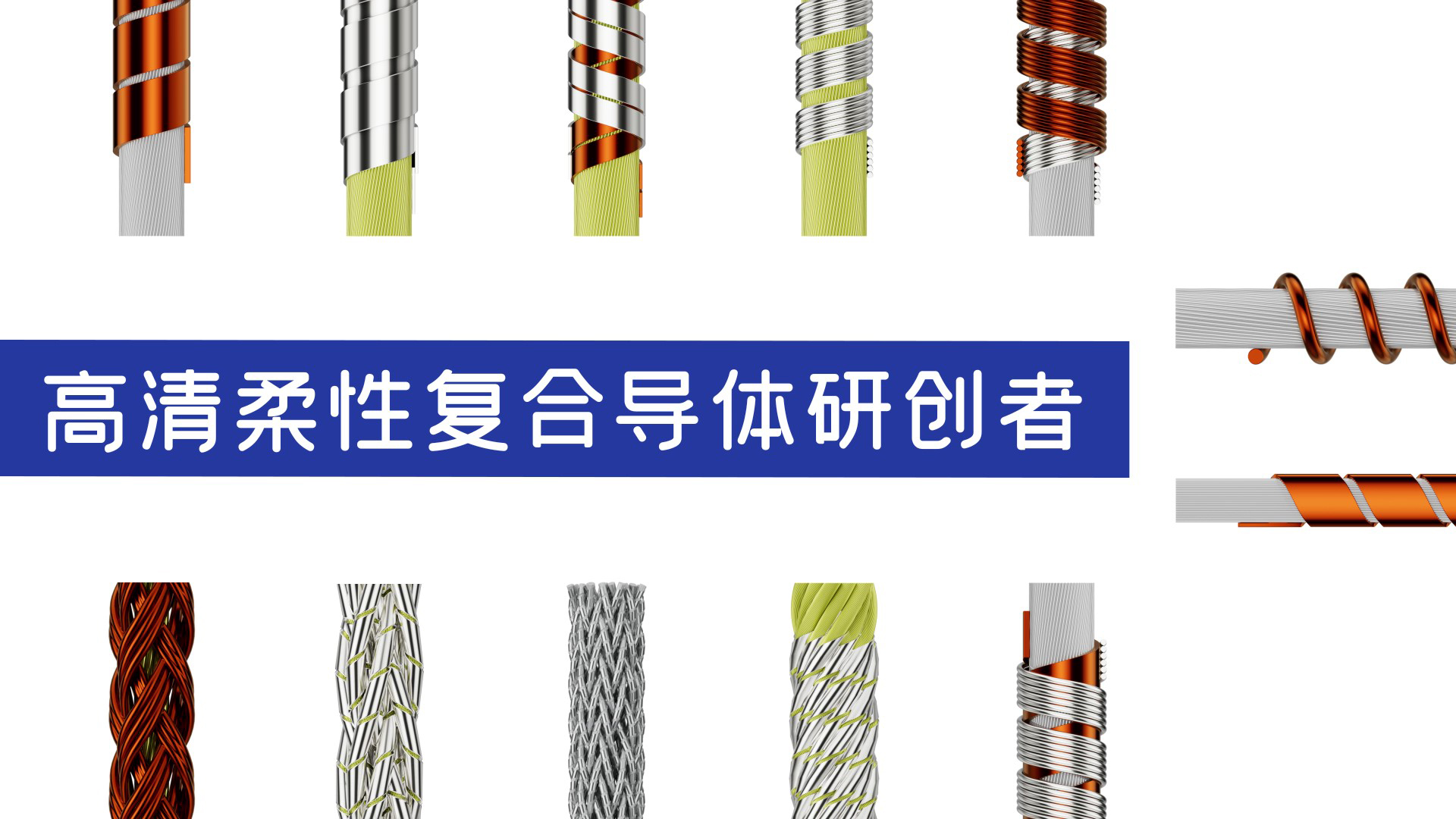 铜箔丝、复合导线和锦丝线